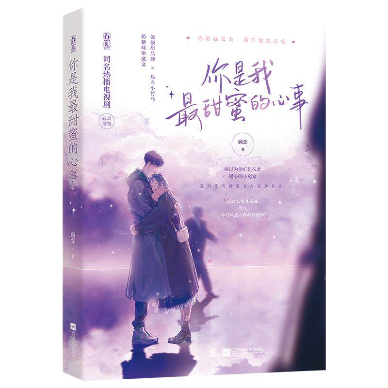 【官方正版】 你是我最甜蜜的心事 9787559456335 顾念著 江苏凤凰文艺出版社