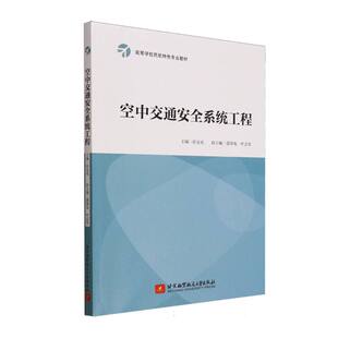 【官方正版】 空中交通安全系统工程 主编张宝成 北京航空航天大学出版社 9787512447554