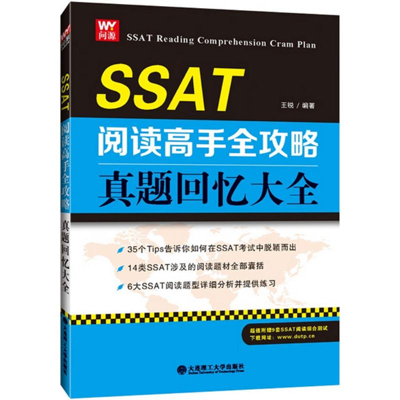 【官方正版】 SSAT阅读高手全攻略 9787568500593 王锐编著 大连理工大学出版社