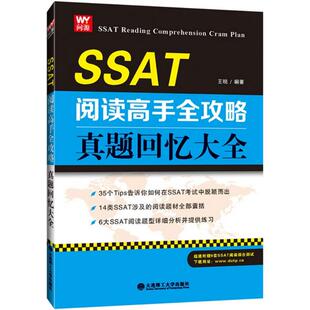 【官方正版】 SSAT阅读高手全攻略 9787568500593 王锐编著 大连理工大学出版社