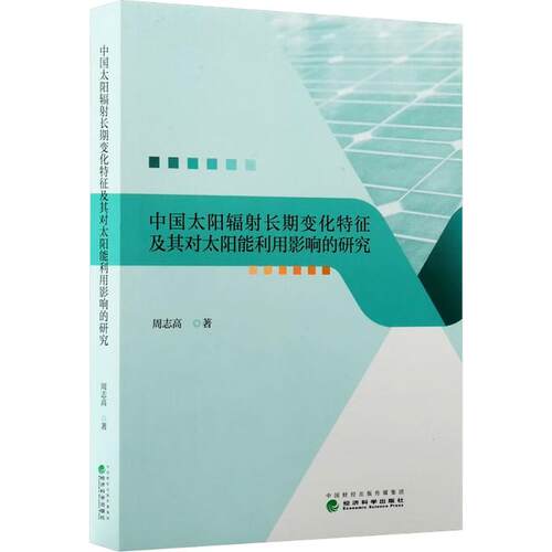 【官方正版】 中国太阳辐射长期变化特征及其对太阳能利用影响的研究 周志高著 经济科学出版社 9787521868647