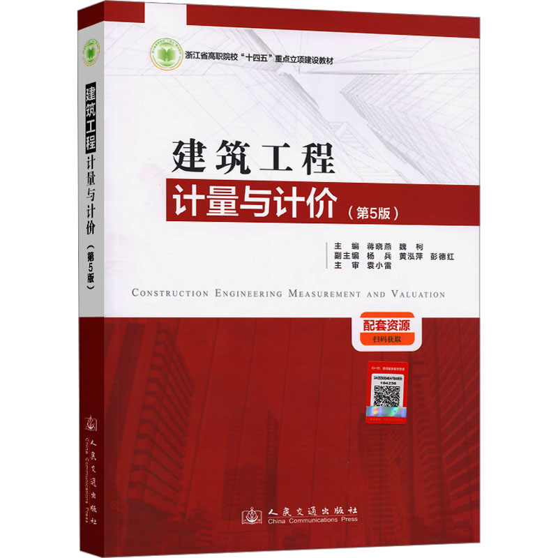 【官方正版】 建筑工程计量与计价 9787114201103 主编蒋晓燕, 魏柯 人民交通出版社