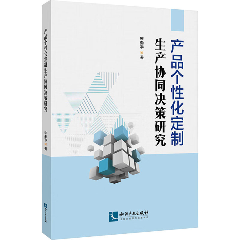 【官方正版】 产品个性化定制生产协同决策研究 9787513096621 宋勤宇 知识产权出版社