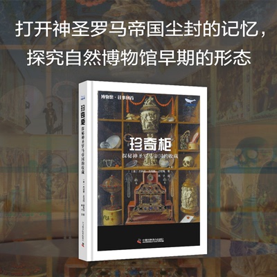 【官方正版】 珍奇柜 9787523610831 (美) 杰弗里·齐普斯·史密斯著 中国科学技术出版社