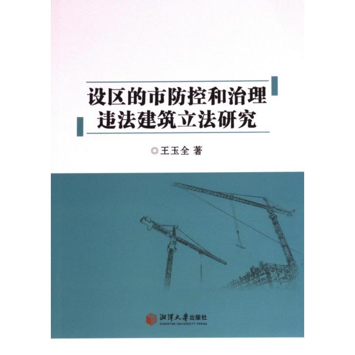 【官方正版】 设区的市防控和治理违法建筑立法研究 9787568710855 王玉全著 湘潭大学出版社