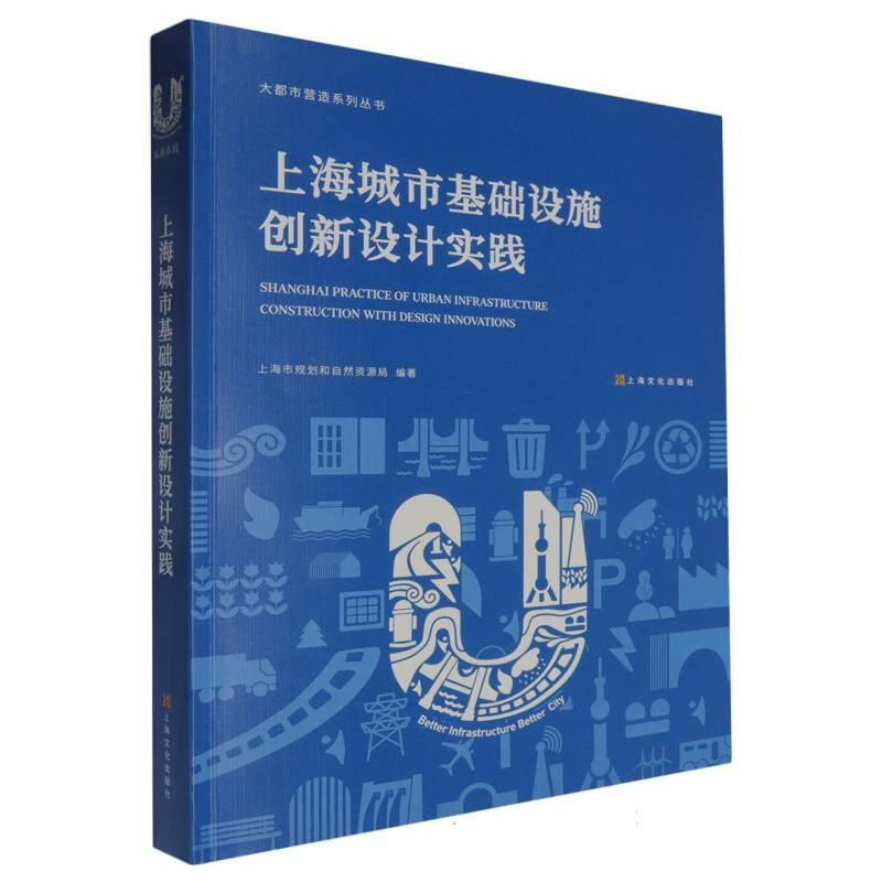 【官方正版】 上海城市基础设施创新设计实践 9787553530345 上海市规划和自然资源局编著 上海文化出版社