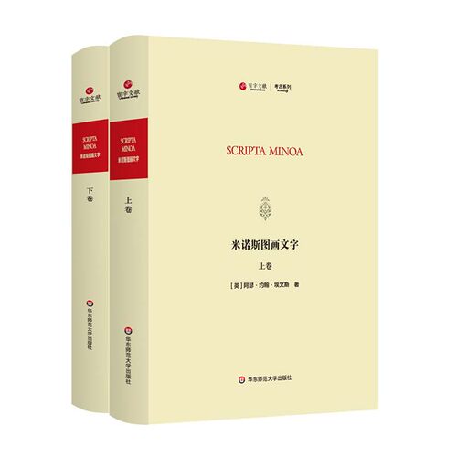 【官方正版】 Scripta minoa 9787576007466 (英) 阿瑟·约翰·埃文斯著 华东师范大学出版社