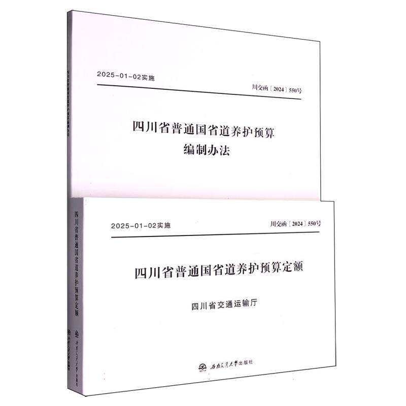 【官方正版】 四川省普通国省道养护预算 主编单位四川省交通运输厅交通建设工程造价管理站 西南交通大学出版社 9787577403762