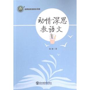 【官方正版】 动情深思教语文 9787568191364 杨健著 东北师范大学出版社