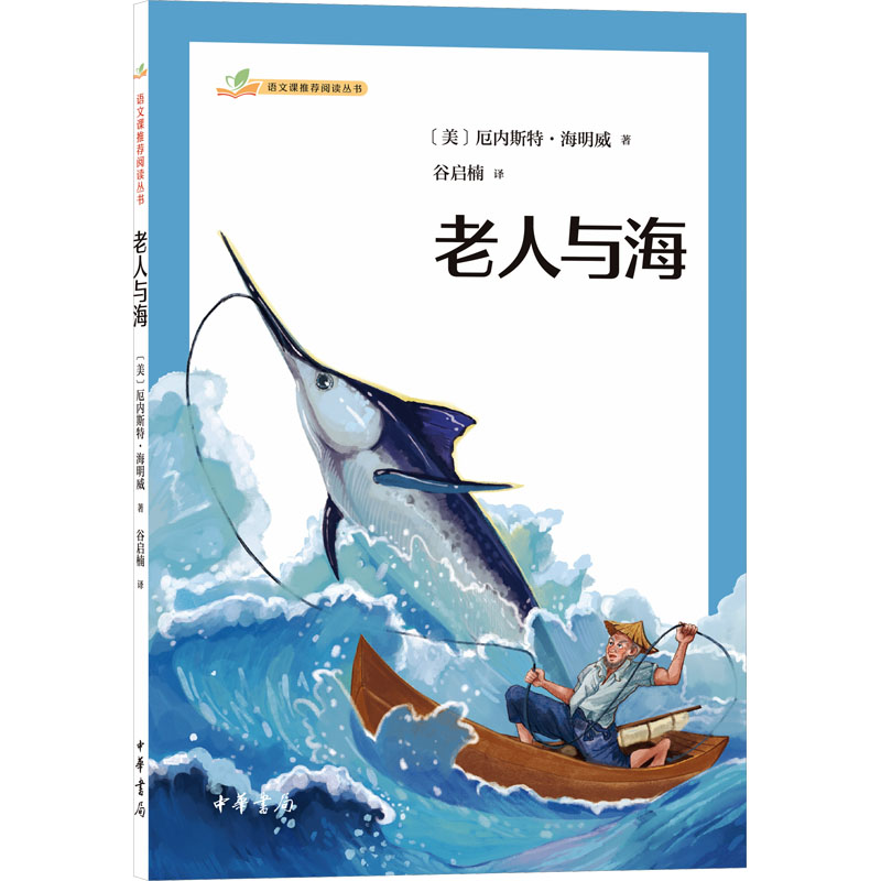 【官方正版】 老人与海--语文课推荐阅读丛书 9787101162561 〔美〕厄内斯特·海明威 中华书局