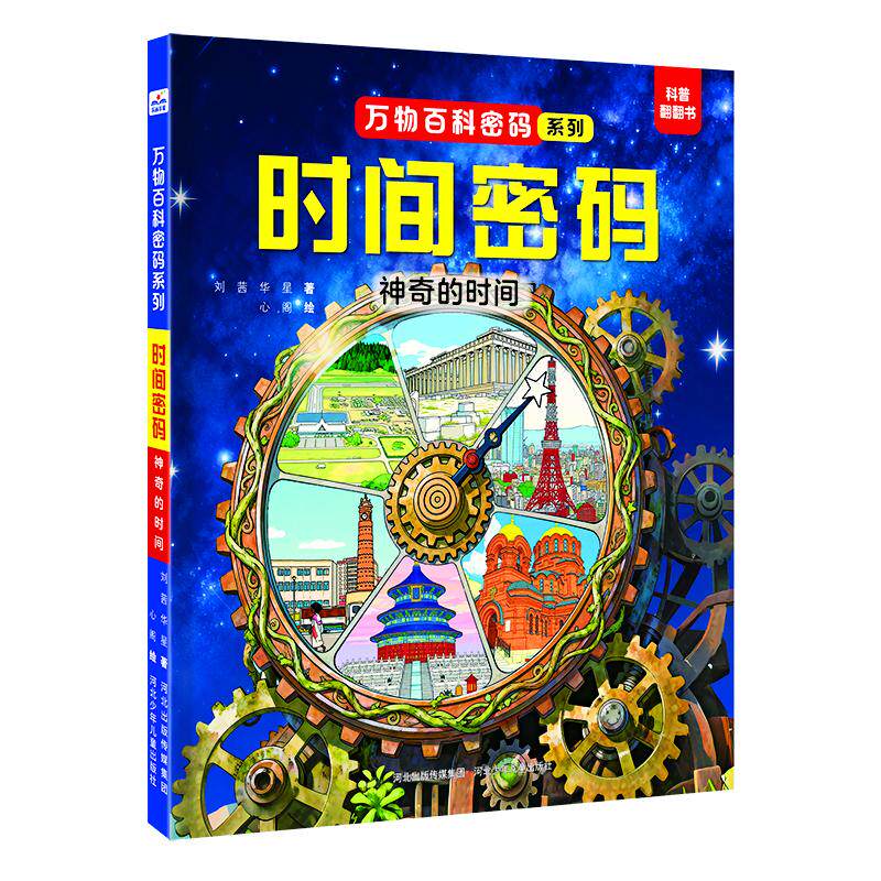 【官方正版】 时间密码.神奇的时间 9787559572516 刘茜//华星 河北少年儿童出版社
