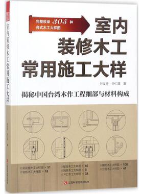 【官方正版】 室内装修木工常用施工大样 9787539061023 钟友待, 钟仁泽著 江西科学技术出版社