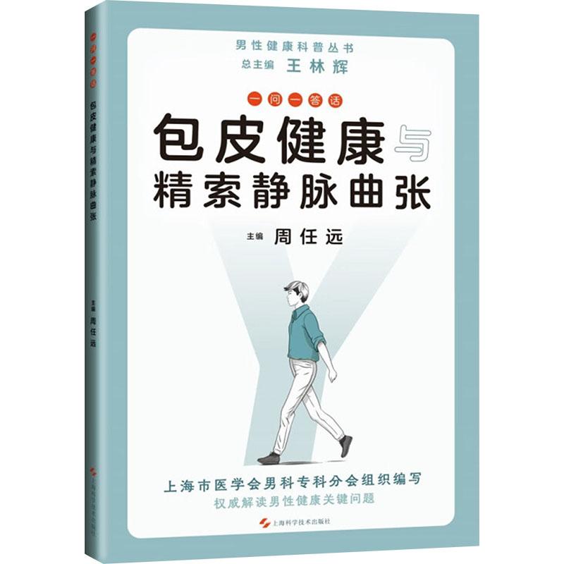 【官方正版】 一问一答话包皮健康与精索静脉曲张 周任远主编 上海科学技术出版社 9787547861158