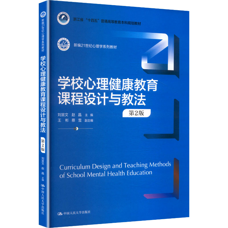 【官方正版】 学校心理健康教育课程设计与教法 刘宣文, 赵晶主编 中国人民大学出版社 9787300344041