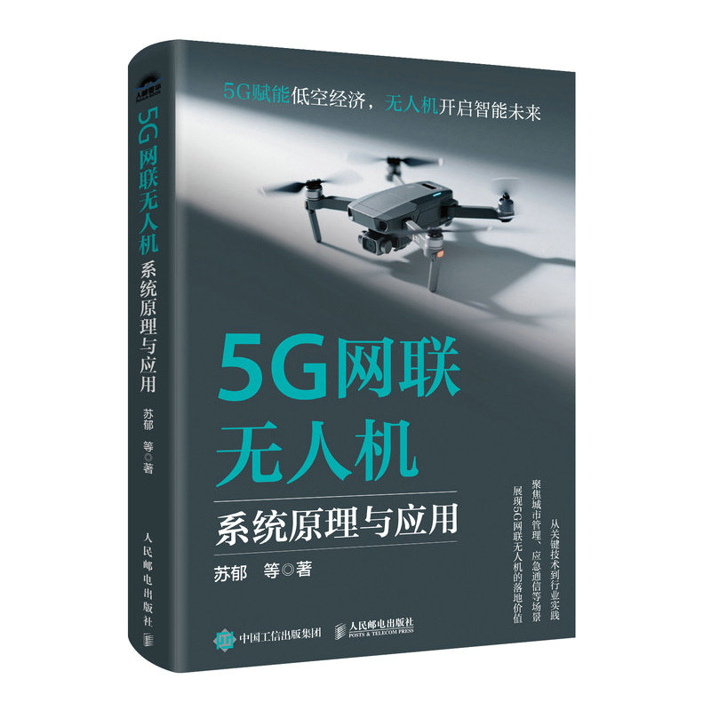 【官方正版】 5G网联无人机系统原理与应用 苏郁等著 人民邮电出版社 9787115672919