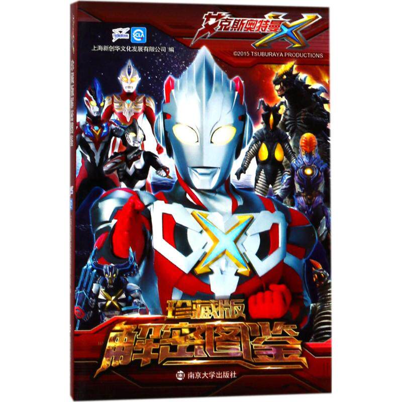 【官方正版】 珍藏版解密图鉴 9787305191961 上海新创华文化发展有限公司编 南京大学出版社图片