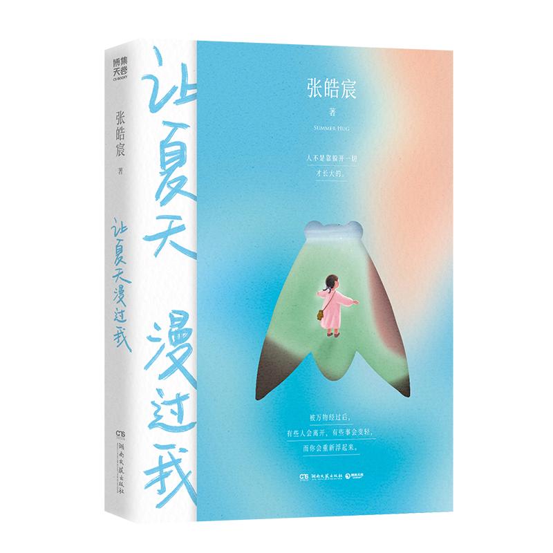 【官方正版】 让夏天漫过我 张皓宸著 湖南文艺出版社 9787572630675