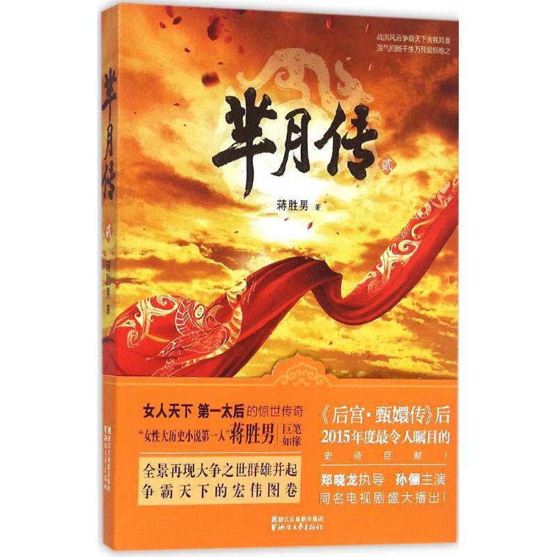 【官方正版】 芈月传 9787533942458 蒋胜男著 浙江文艺出版社