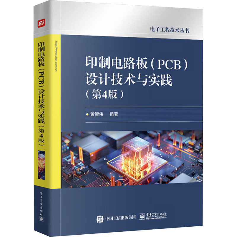 【官方正版】 印制电路板 (PCB) 设计技术与实践 9787121481123 黄智伟编著 电子工业出版社