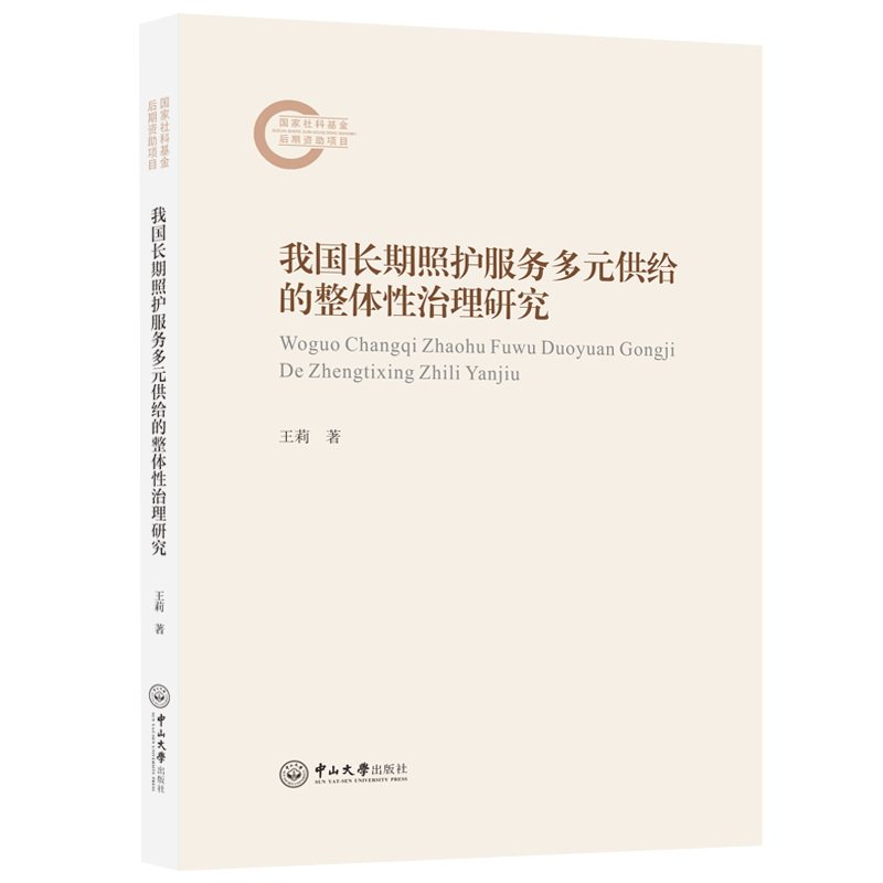 【官方正版】 我国长期照护服务多元供给的整体性治理研究 王莉著 中山大学出版社 9787306084521