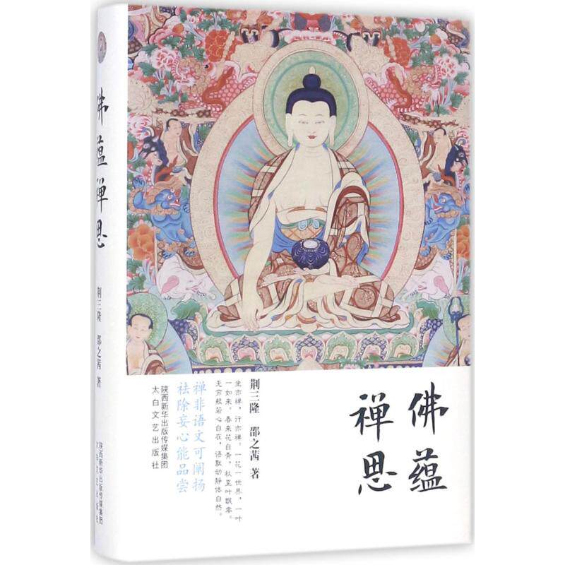 【官方正版】 佛蕴禅思 9787551309837 荆三隆, 邵之茜著 太白文艺出版社 - 实物图