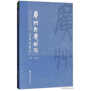 【官方正版】 广州大典研究 主编刘平清 社会科学文献出版社 9787520128452