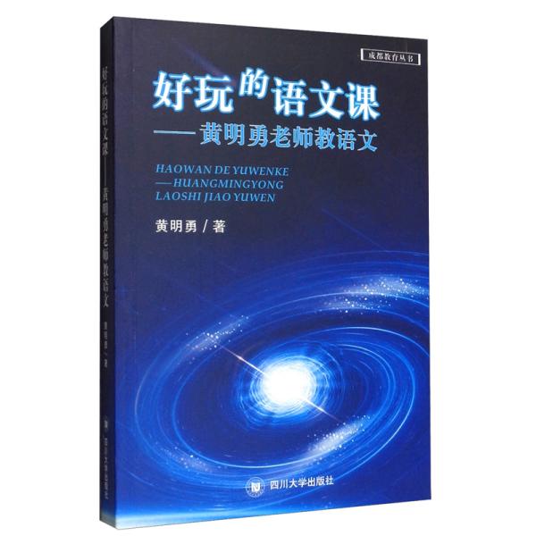 【官方正版】 好玩的语文课-黄明勇老师教语文 9787569038903 黄明勇 四川大学出版社