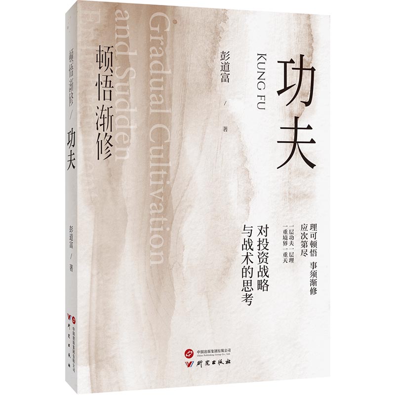 【官方正版】 顿悟渐修 9787519917258 彭道富著 研究出版社