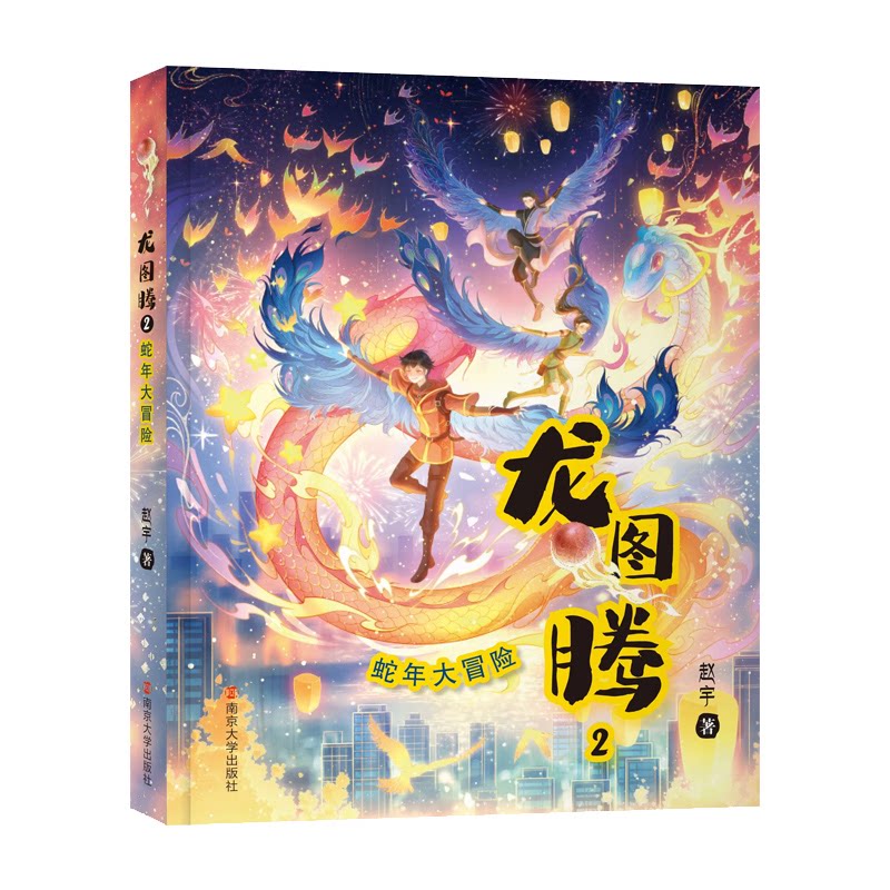 【官方正版】 龙图腾 9787305287732 赵宇著 南京大学出版社