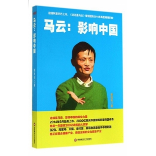 影响中国 马云 9787550415294 谢残阳著 社 西南财经大学出版 官方正版