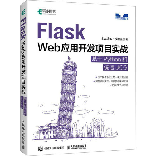 【官方正版】 Flask Web应用开发项目实战#cln#基于Python和统信UOS 9787115627001 木合塔尔·沙地克, 著 人民邮电出版社