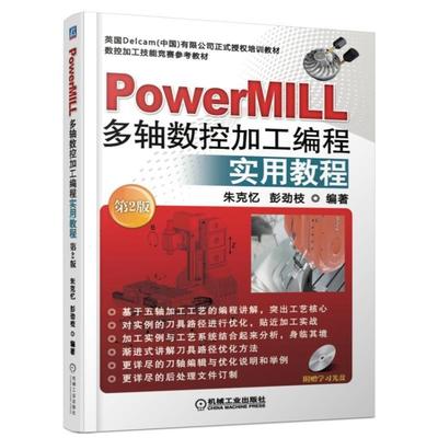 【官方正版】 PowerMILL多轴数控加工编程实用教程 9787111498490 朱克忆, 彭劲枝编著 机械工业出版社
