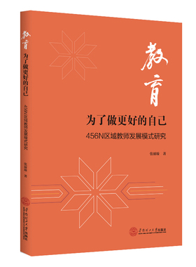 【官方正版】 教育 9787562377474 张丽璇著 华南理工大学出版社