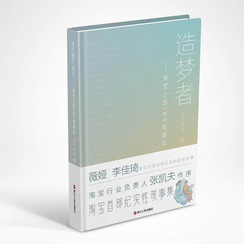 【官方正版】 造梦者 天下网商编 浙江人民出版社 9787213101410