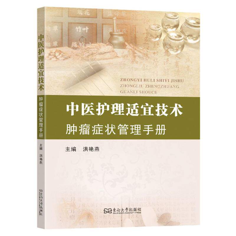 【官方正版】 中医护理适宜技术#cln#肿瘤症状管理手册 9787576619188 洪艳燕 东南大学出版社