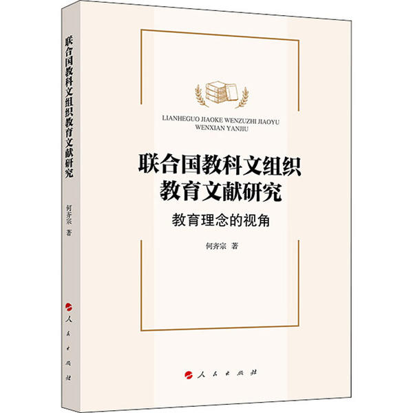 【官方正版】 联合国教科文组织教育文献研究 9787010218793 何齐宗著 人民出版社