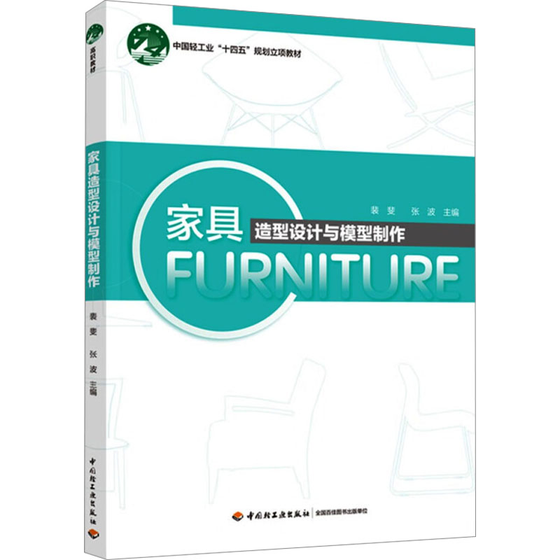 【官方正版】 家具造型设计与模型制作 9787518449262 裴斐, 张波主编 中国轻工业出版社