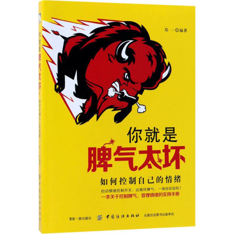 【官方正版】 你就是脾气太坏 如何控制自己的情绪 9787518044160 郑一, 编著 中国纺织出版社