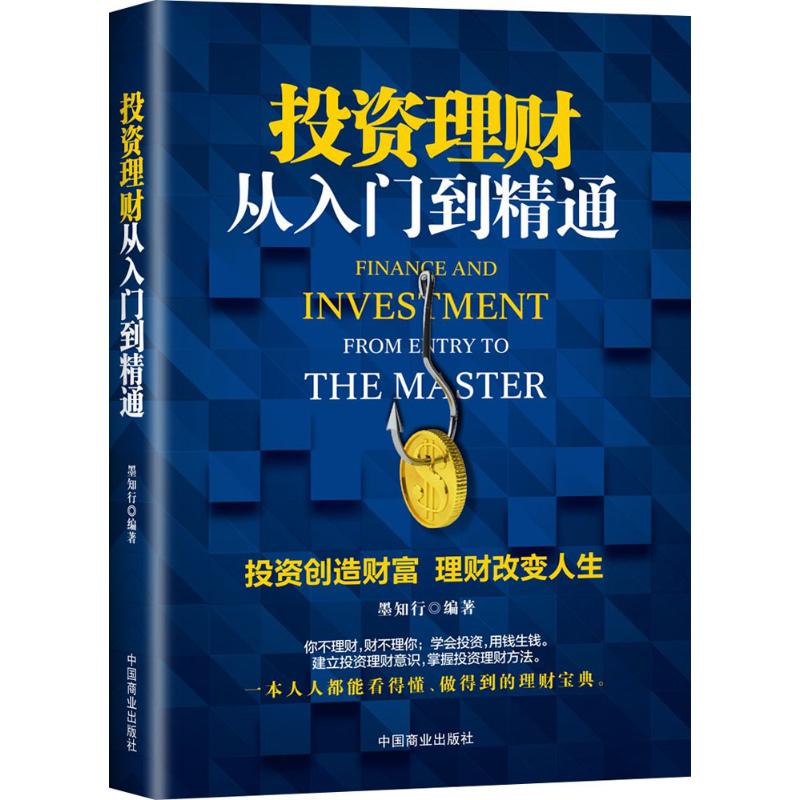 【官方正版】 投资理财从入门到精通 墨知行编著 中国商业出版社 9787504495235