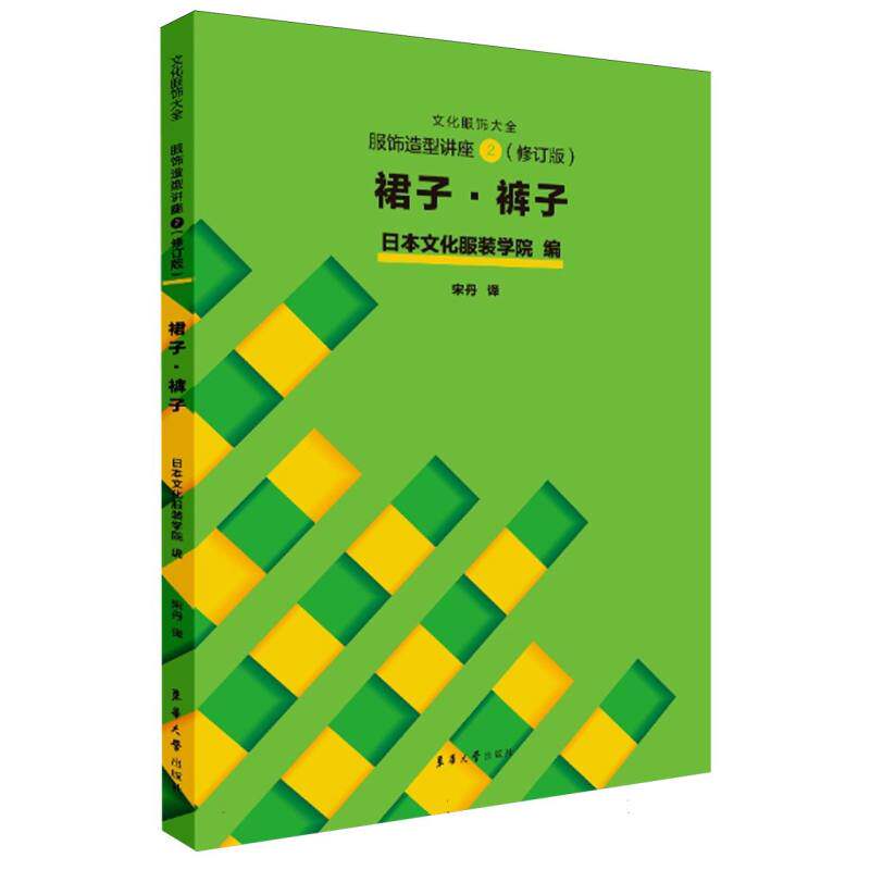 【官方正版】 服饰造型讲座 9787566922939 日本文化服装学院编 东华大学出版社