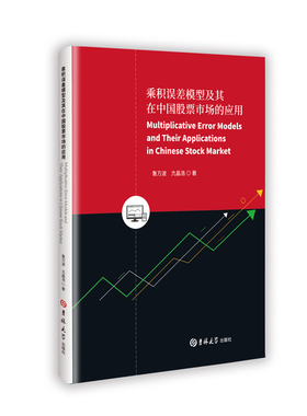 【官方正版】 Multiplicative error models and their applications in Chinese stock market 9787576834000 鲁万波, 亢晶浩著