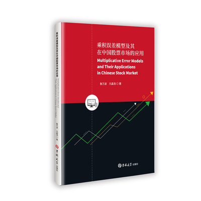 【官方正版】 Multiplicative error models and their applications in Chinese stock market 9787576834000 鲁万波, 亢晶浩著