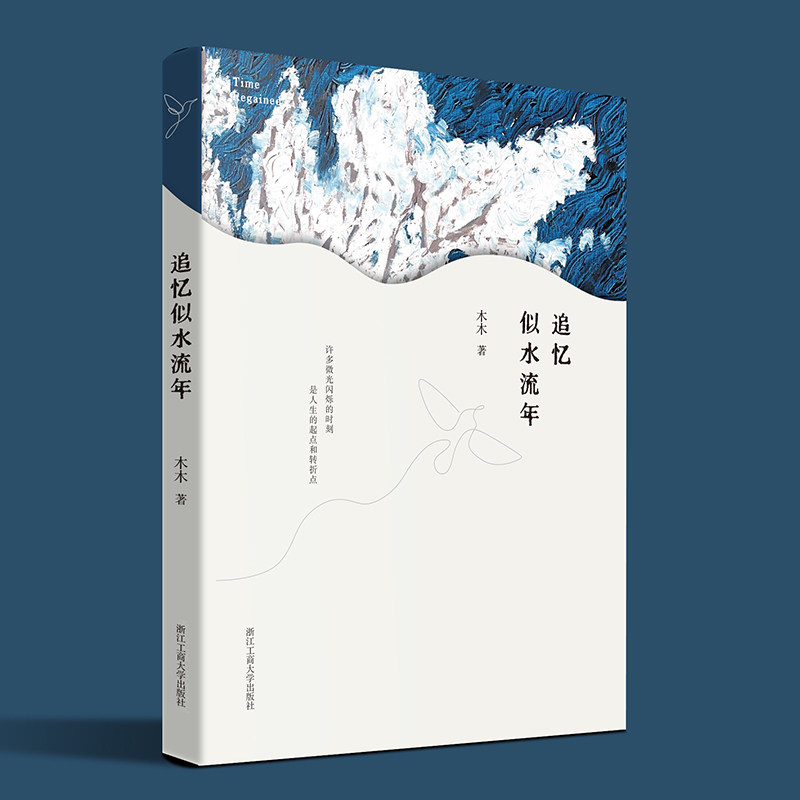 [正版新书]库房现货直发 似水流年 9787517863045 木木 浙江工商大学出版社