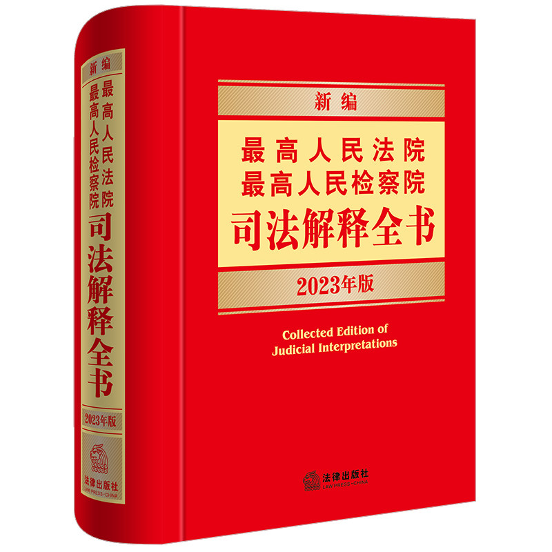【官方正版】 新编最高人民法院最高人民检察院司法解释全书 9787519775292 法律出版社法规中心编 法律出版社