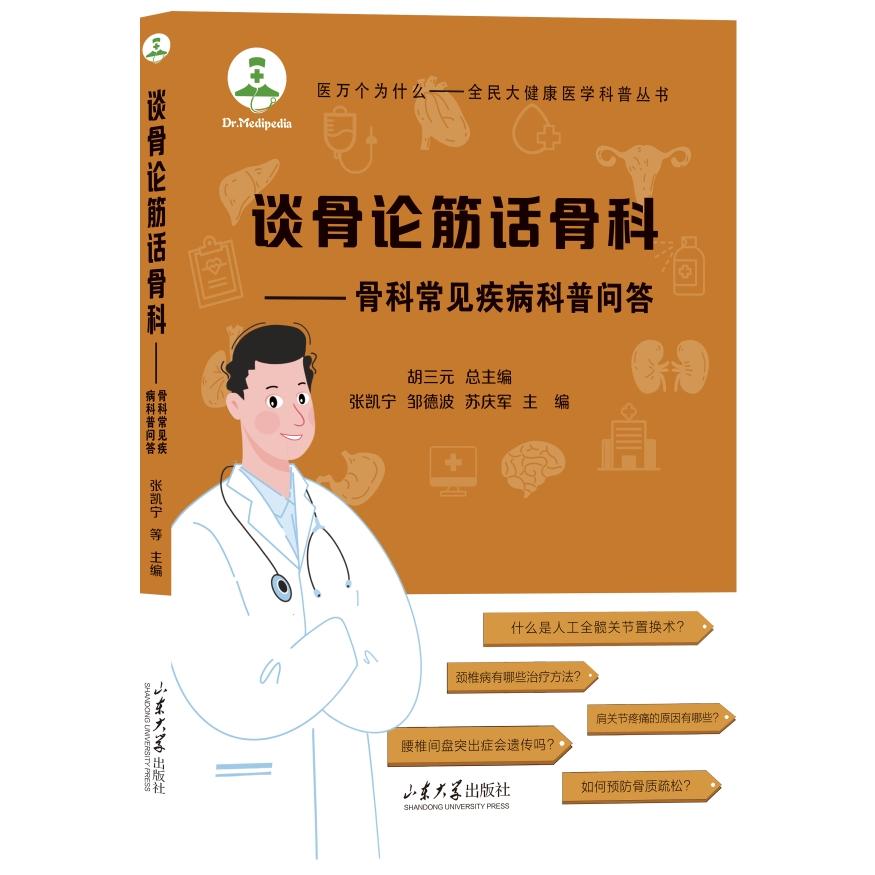 【官方正版】 谈骨论筋话骨科 9787560784144 张凯宁, 邹德波, 苏庆军主编 山东大学出版社