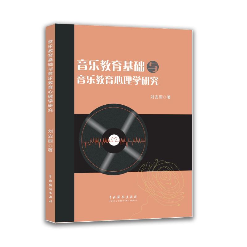 【官方正版】 音乐教育基础与音乐教育心理学研究 9787104056720 刘安丽著 中国戏剧出版社