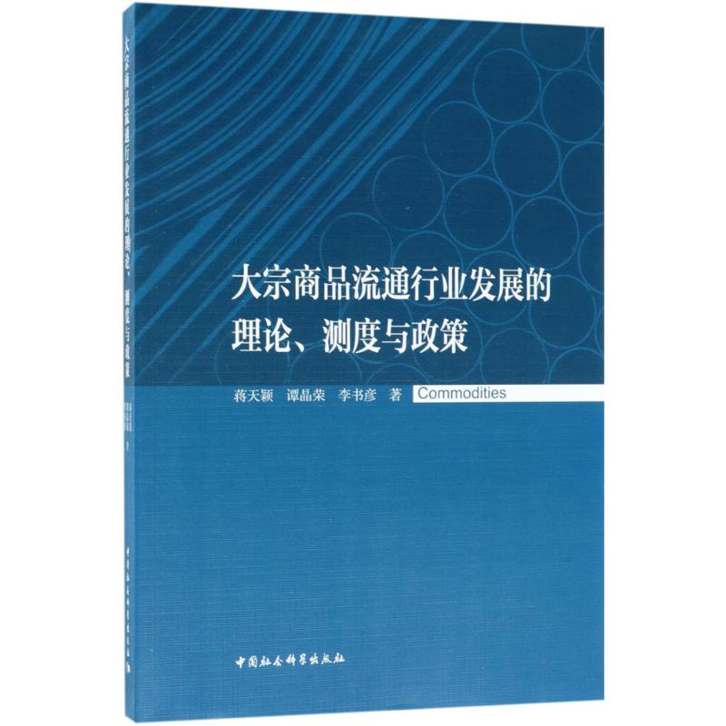 【官方正版】 大宗商品流通行业发展的理论、测度与政策 9787520325691 蒋天颖, 谭晶荣, 例书彦著 中国社会科学出版社