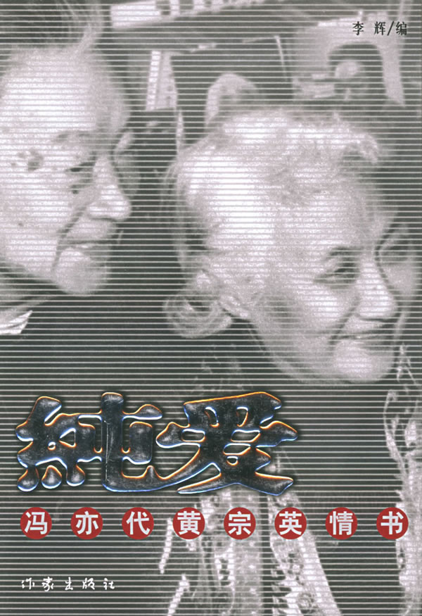 【官方正版】 纯爱－－冯亦代黄宗英情书 9787506332903 冯亦代，黄宗英著，李辉编 作家出版社有限公司