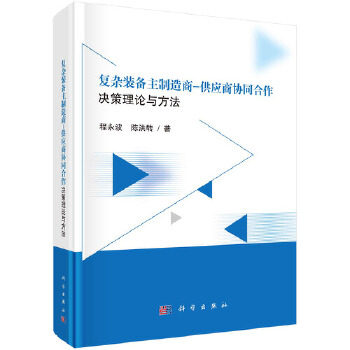 【官方正版】 复杂装备主制造商-供应商协同合作决策理论与方法 9787030641229 程永波, 陈洪转著 科学出版社