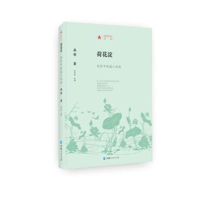 【官方正版】 荷花淀 9787225059815 孙犁著 青海人民出版社